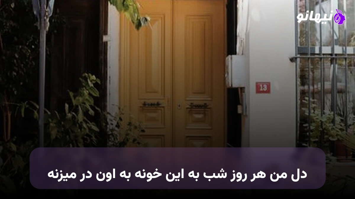 دانلود آهنگ دل من هر روز شب به این خونه به اون در میزنه فرهاد